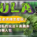 爆金浩克老虎機怎麼玩？玩家不藏私的玩法＋高勝率下注策略懶人包