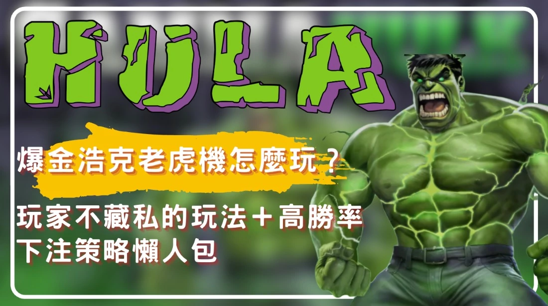 爆金浩克老虎機怎麼玩？玩家不藏私的玩法＋高勝率下注策略懶人包