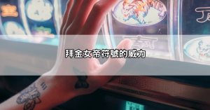 爆金浩克老虎機訊號怎麼看?學會這招,2000元也能狂贏12萬!