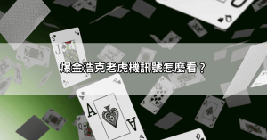 爆金浩克老虎機訊號怎麼看?學會這招,2000元也能狂贏12萬!