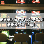 爆金浩克老虎機訊號怎麼看？學會這招，2000元也能狂贏12萬！