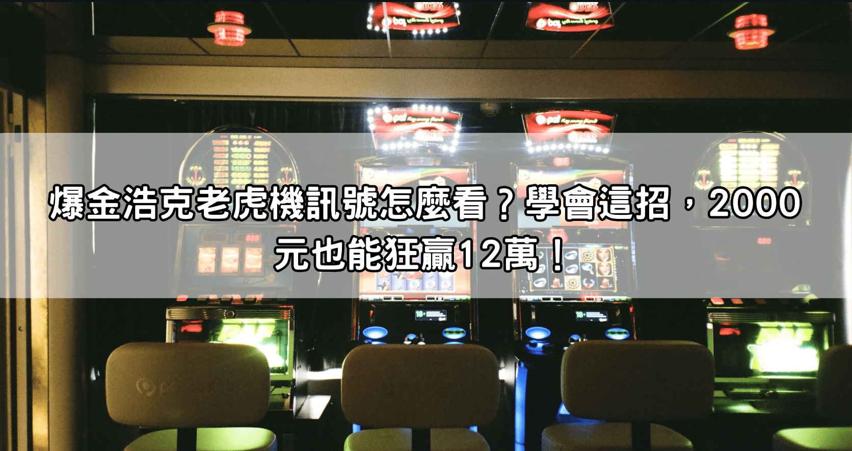 爆金浩克老虎機訊號怎麼看？學會這招，2000元也能狂贏12萬！