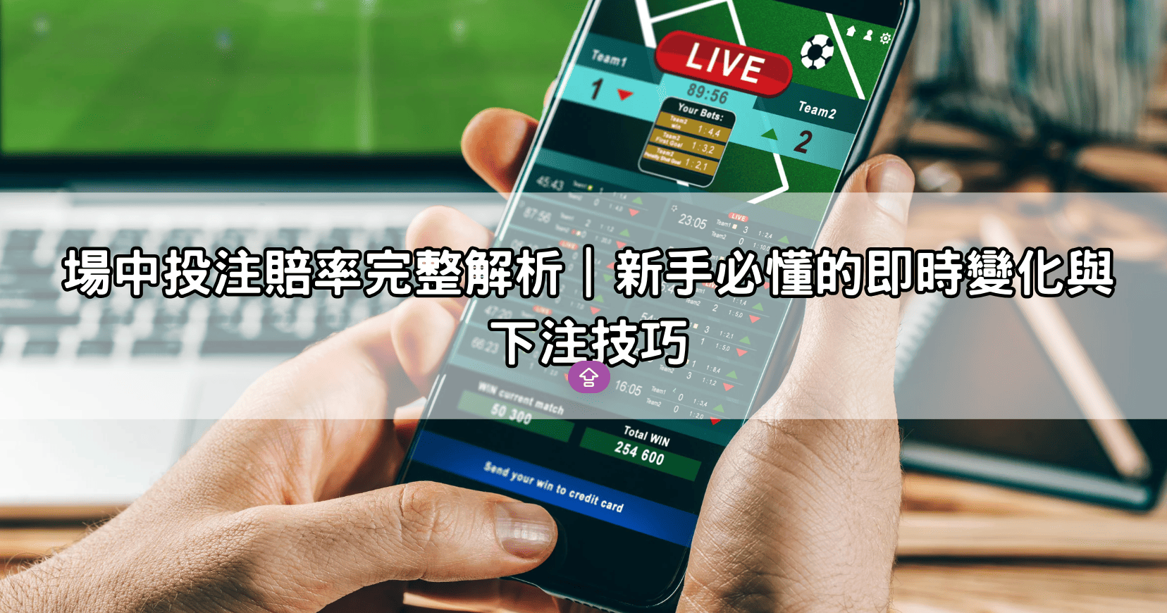 場中投注賠率完整解析｜新手必懂的即時變化與下注技巧