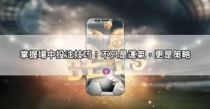 場中投注賠率完整解析｜新手必懂的即時變化與下注技巧