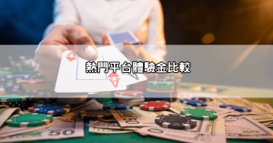 最新娛樂城體驗金比較|哪家平台送最多?出金速度與安全性分析