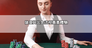 3a娛樂城評價dcard熱議｜儲值出金順不順？鄉民分享真相