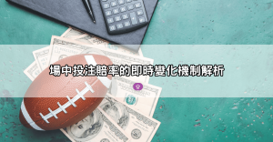 場中投注賠率完整解析｜新手必懂的即時變化與下注技巧