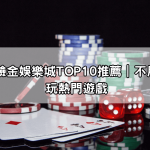 免費送體驗金娛樂城TOP10推薦｜不用儲值也能玩熱門遊戲