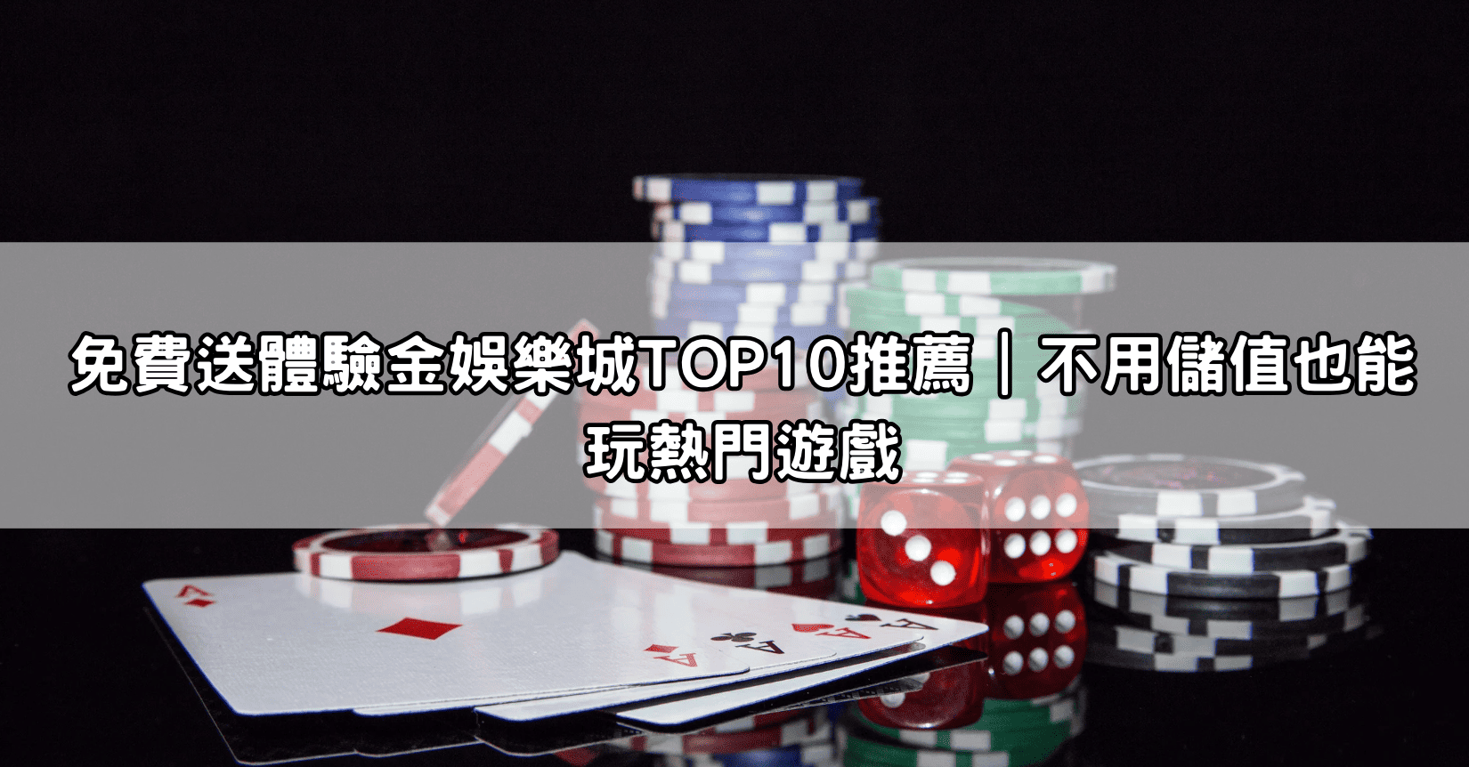 免費送體驗金娛樂城TOP10推薦｜不用儲值也能玩熱門遊戲