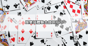 最新娛樂城體驗金比較|哪家平台送最多?出金速度與安全性分析