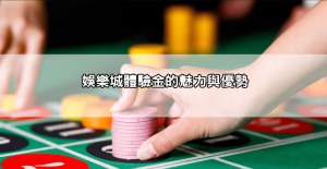 免費送體驗金娛樂城TOP10推薦|不用儲值也能玩熱門遊戲