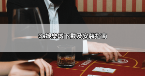 3a娛樂城評價dcard熱議｜儲值出金順不順？鄉民分享真相