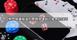 六合彩開獎直播分析：3大熱門開獎號碼分析，讓你中獎機率UP！