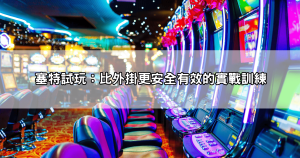 塞特外掛下載迷思破解|真的能提高爆金率,還是只是陷阱?