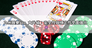 九州娛樂城改名原因曝光｜官方聲明與背後轉型策略完整解析