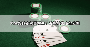 六合彩開獎結果懶人包：3秒快速對獎！還附歷史開獎號碼、六合彩球走勢分析