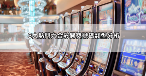 六合彩開獎直播分析：3大熱門開獎號碼分析，讓你中獎機率UP！