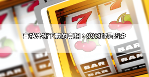 塞特外掛下載迷思破解|真的能提高爆金率,還是只是陷阱?