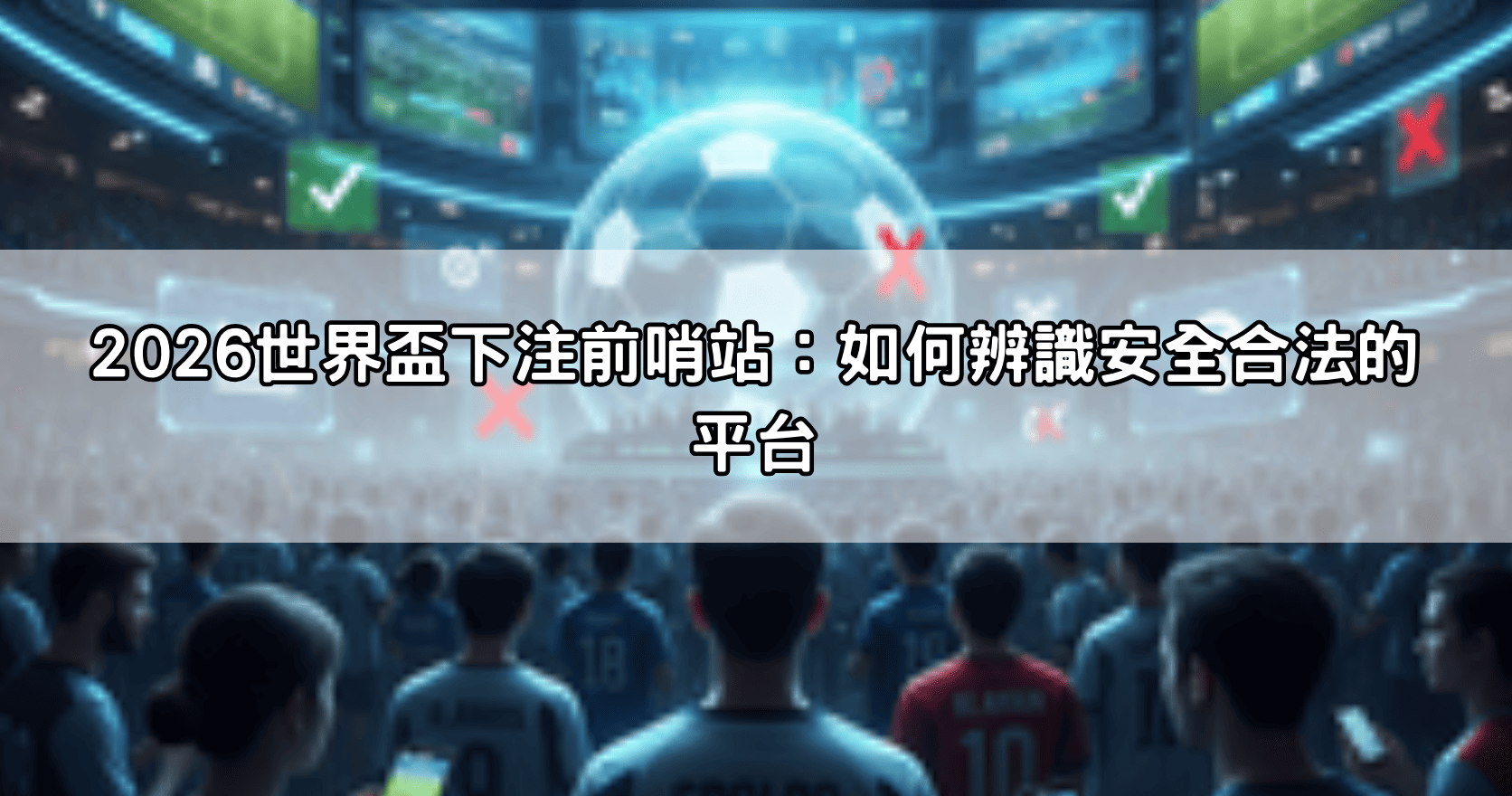 世界盃下注平台推薦Top 5：挑選安全合法、提款迅速的台灣首選