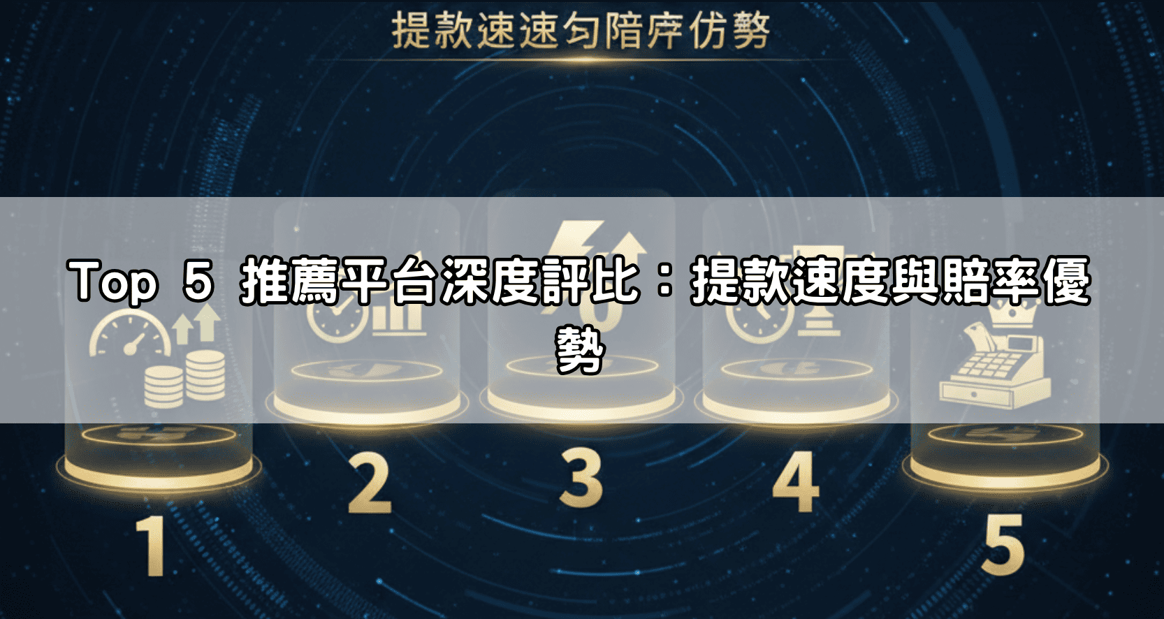 世界盃下注平台推薦Top 5：挑選安全合法、提款迅速的台灣首選