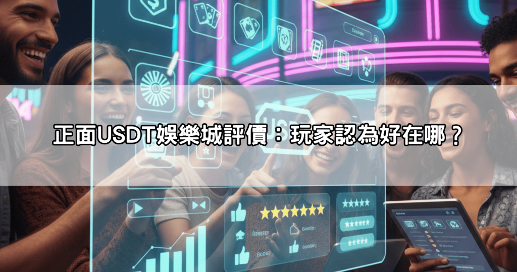 Dcard、PTT網友熱議!USDT娛樂城評價好壞兩極分析,新手值不值得加入?