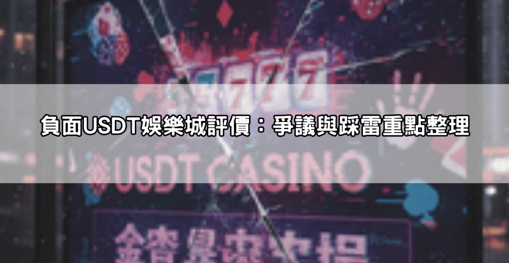Dcard、PTT網友熱議!USDT娛樂城評價好壞兩極分析,新手值不值得加入?