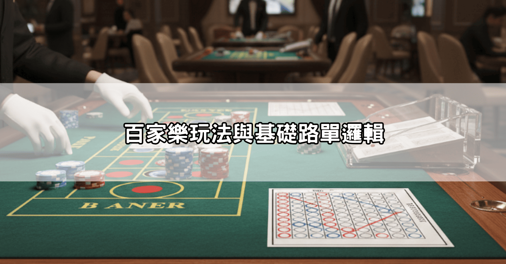 百家樂教學:路單怎麼看?大路、珠盤路圖解說明,教你一眼看出當前趨勢