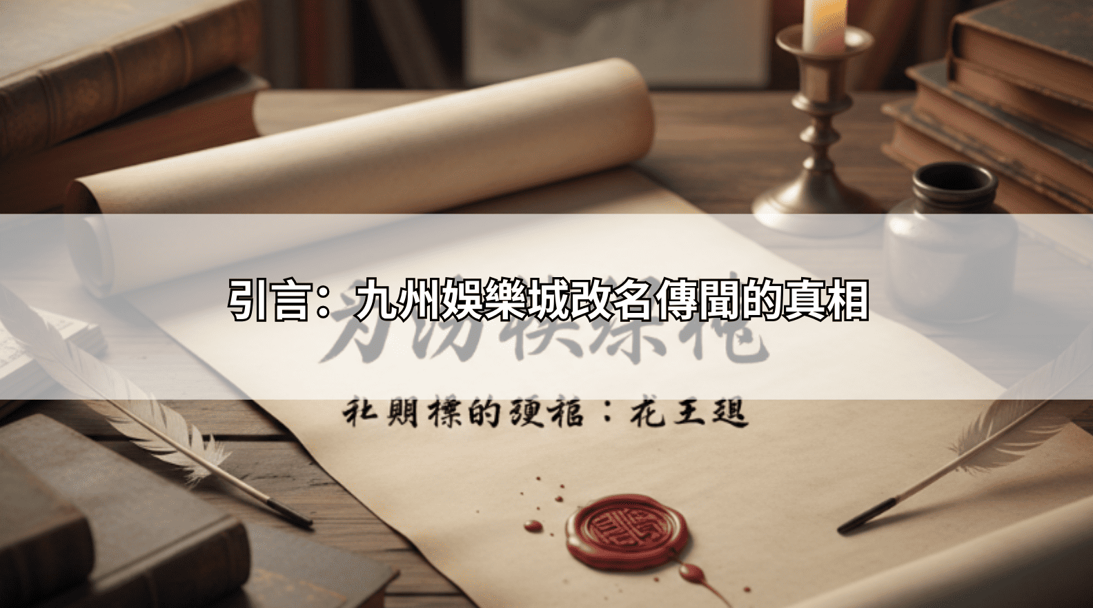 九州娛樂城改名是真的嗎？查遍資料後發現沒有這回事