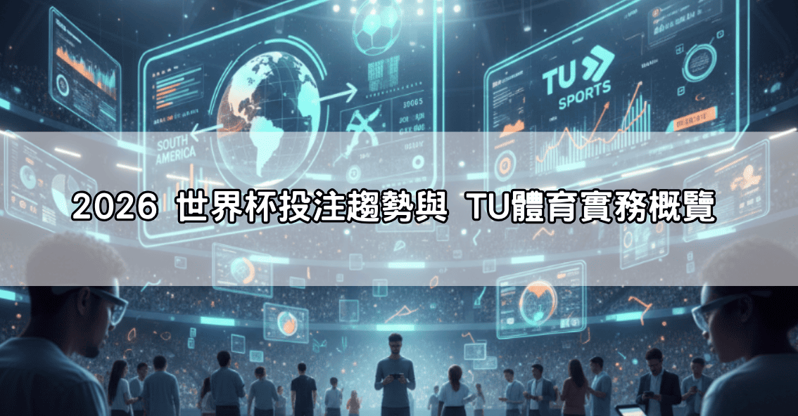 世界杯投注完整實戰指南｜從賠率、盤口到下注節奏一次搞懂