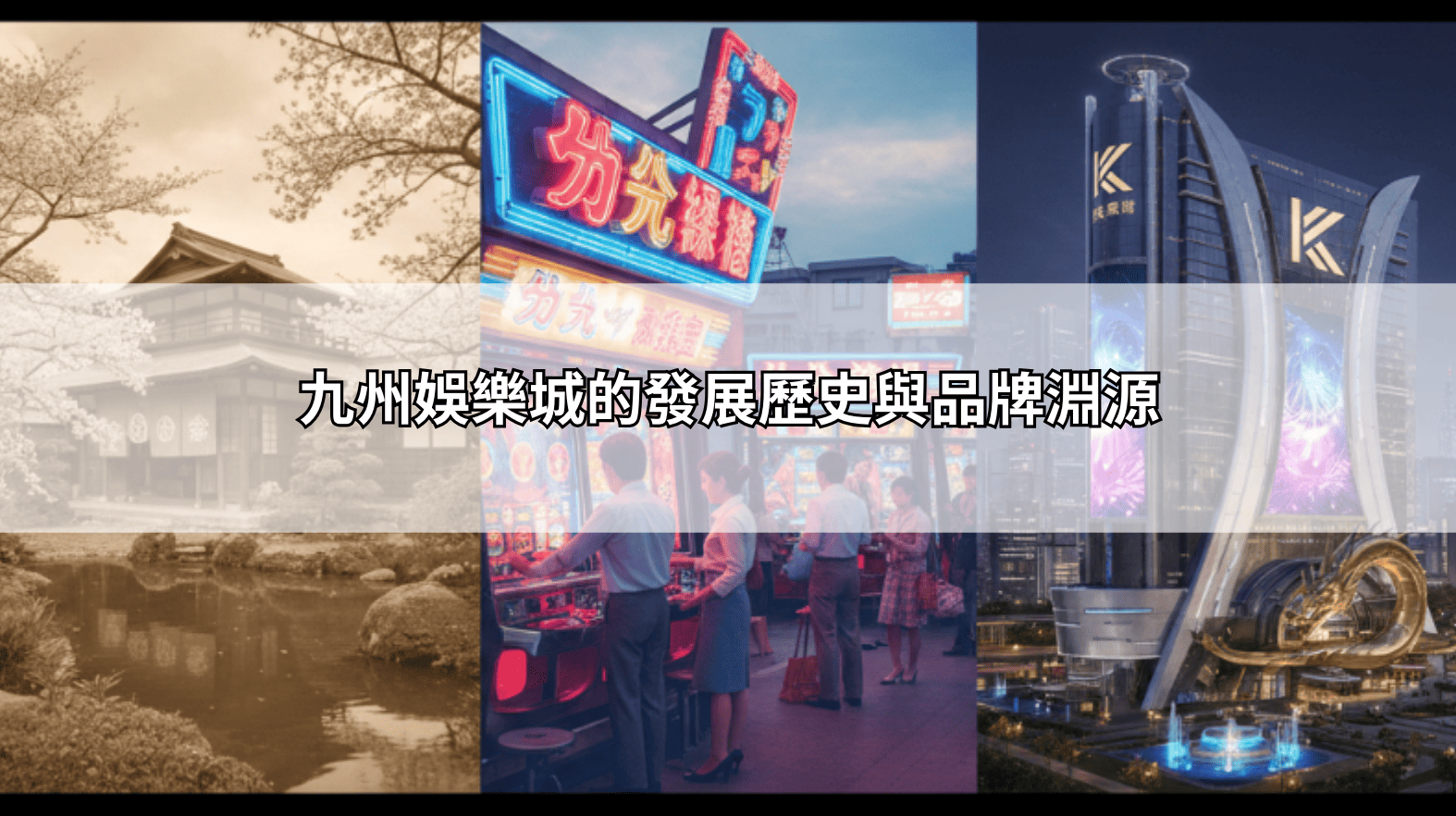 九州娛樂城改名是真的嗎？查遍資料後發現沒有這回事