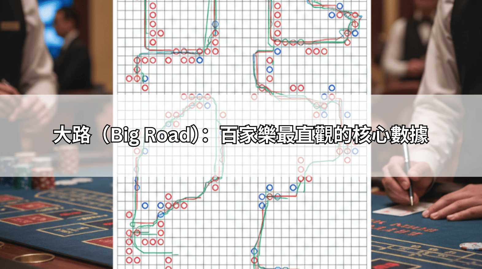 何看懂百家樂牌路?大路、小路、蟑螂路新手懶人包,教你精準預測下局走勢