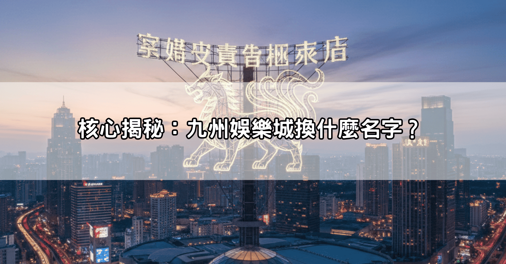 震驚!九州娛樂城換什麼名字?揭秘老字號平台改頭換面的背後真相