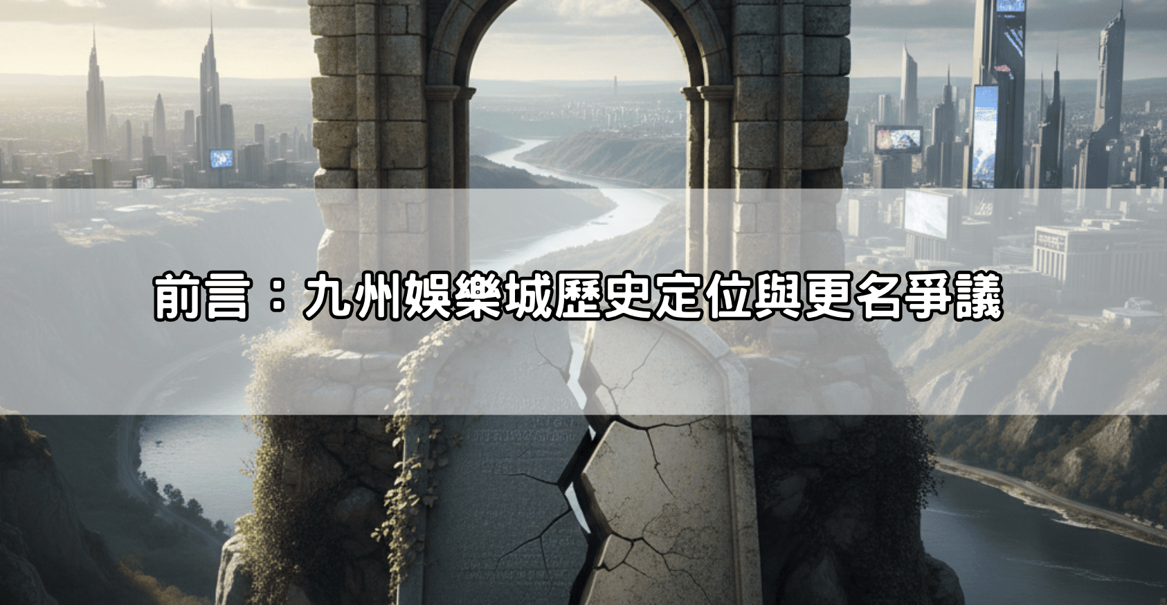 震驚!九州娛樂城換什麼名字?揭秘老字號平台改頭換面的背後真相