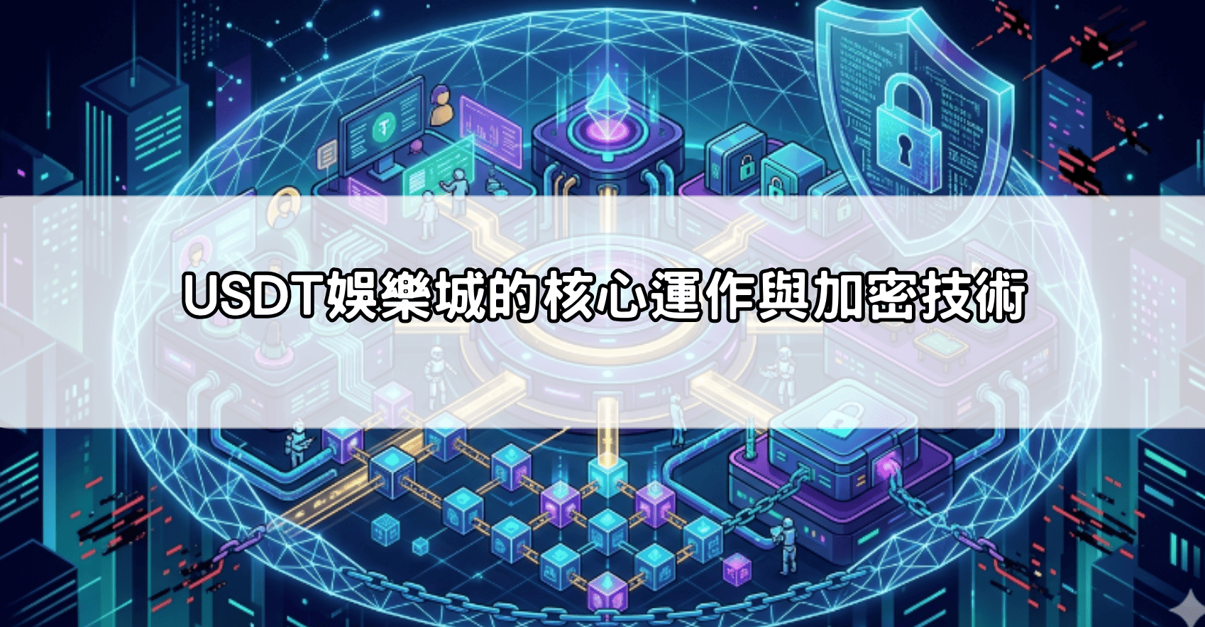 USDT娛樂城的核心運作與加密技術